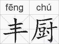 丰厨的拼音