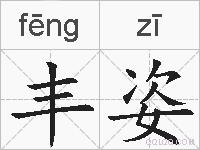 丰姿的拼音