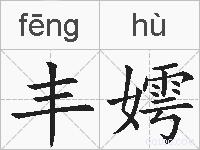 丰嫮的拼音