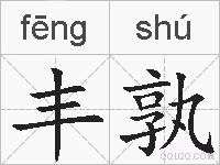 丰孰的拼音