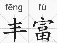 丰富的拼音
