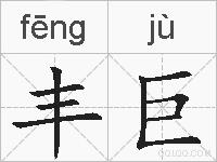 丰巨的拼音