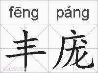 丰庞的拼音