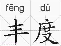 丰度的拼音