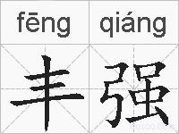 丰强的拼音