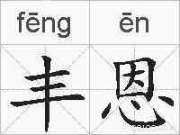 丰恩的拼音