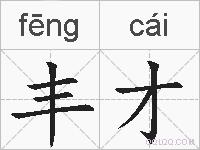 丰才的拼音