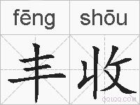 丰收的拼音