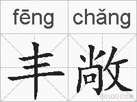 丰敞的拼音