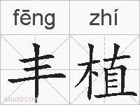 丰植的拼音