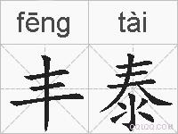 丰泰的拼音