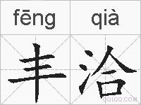 丰洽的拼音