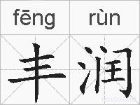 丰润的拼音