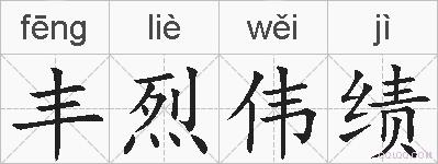 丰烈伟绩的拼音