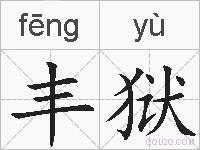 丰狱的拼音