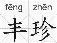 丰珍的拼音