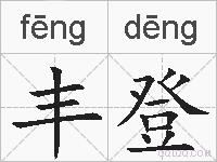 丰登的拼音