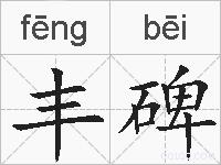 丰碑的拼音