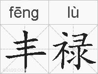 丰禄的拼音