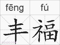 丰福的拼音
