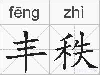 丰秩的拼音