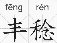 丰稔的拼音