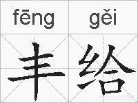 丰给的拼音