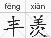 丰羡的拼音