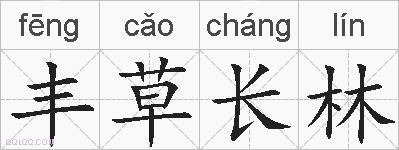丰草长林的拼音