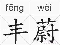 丰蔚的拼音