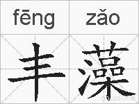 丰藻的拼音