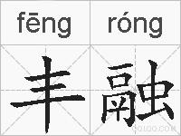 丰融的拼音