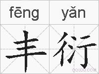 丰衍的拼音