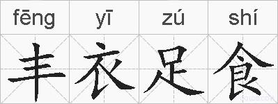 丰衣足食的拼音