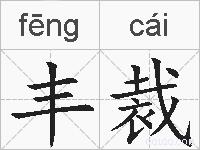 丰裁的拼音
