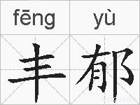 丰郁的拼音