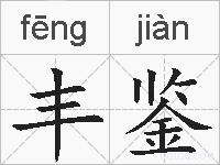 丰鉴的拼音