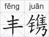 丰镌的拼音