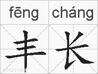 丰长的拼音