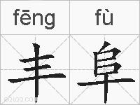 丰阜的拼音