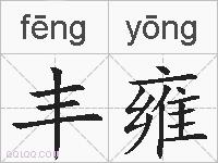 丰雍的拼音