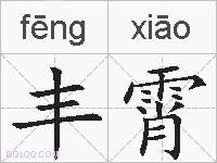 丰霄的拼音