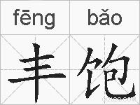 丰饱的拼音