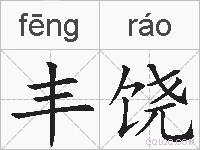 丰饶的拼音