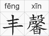 丰馨的拼音