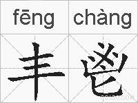 丰鬯的拼音