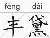 丰黛的拼音