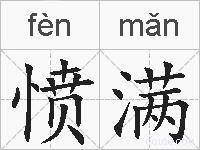 愤满的拼音