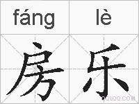 房乐的拼音