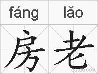 房老的拼音